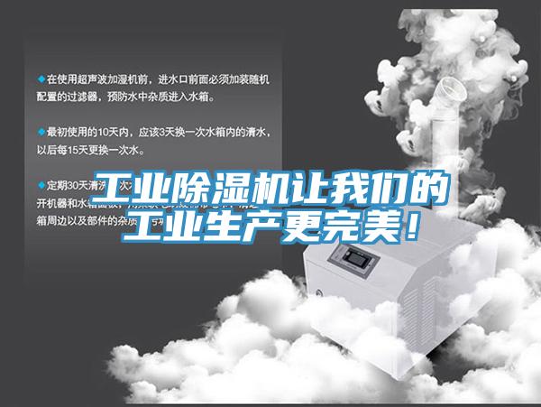 工業(yè)除濕機(jī)讓我們的工業(yè)生產(chǎn)更完美！