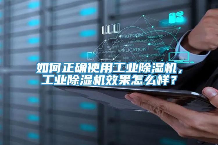 如何正確使用工業(yè)除濕機(jī)，工業(yè)除濕機(jī)效果怎么樣？