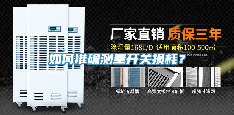 如何準確測量開關(guān)損耗？