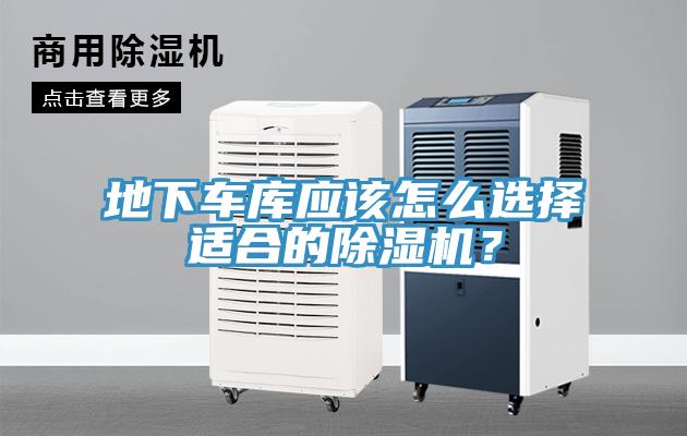 地下車庫應(yīng)該怎么選擇適合的除濕機(jī)？