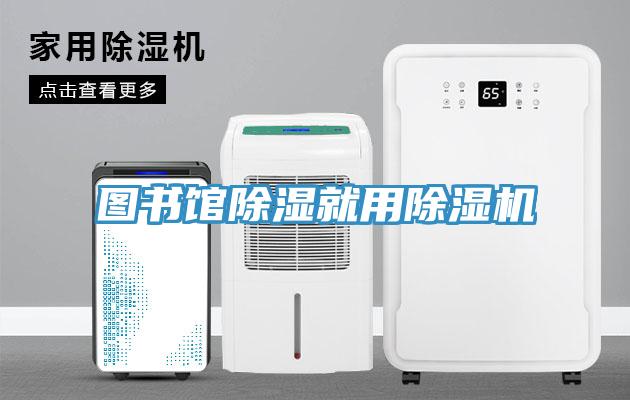 圖書(shū)館除濕就用除濕機(jī)