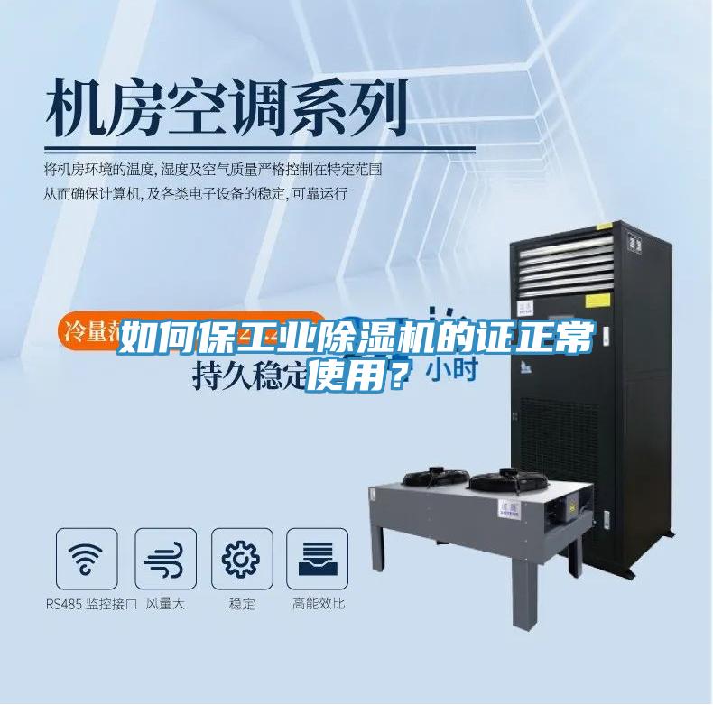 如何保工業(yè)除濕機(jī)的證正常使用？