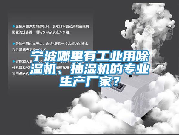 寧波哪里有工業(yè)用除濕機、抽濕機的專業(yè)生產(chǎn)廠家？