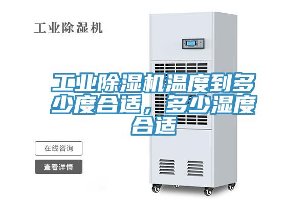 工業(yè)除濕機(jī)溫度到多少度合適，多少濕度合適