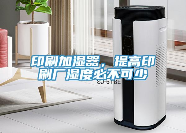 印刷加濕器，提高印刷廠濕度必不可少