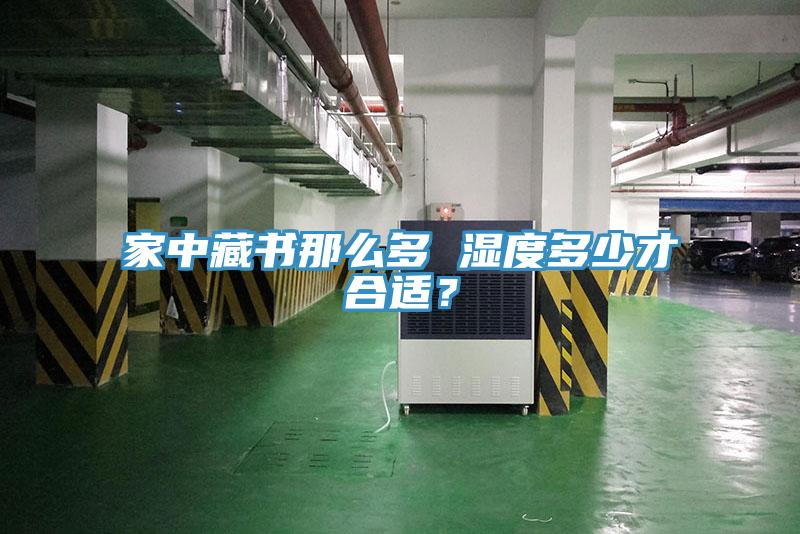 家中藏書(shū)那么多 濕度多少才合適？