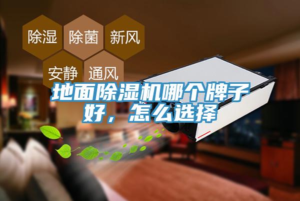 地面除濕機哪個牌子好，怎么選擇