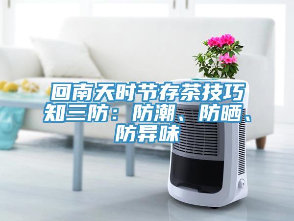 回南天時節(jié)存茶技巧知三防：防潮、防曬、防異味