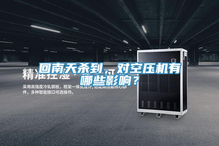 回南天殺到，對空壓機有哪些影響？