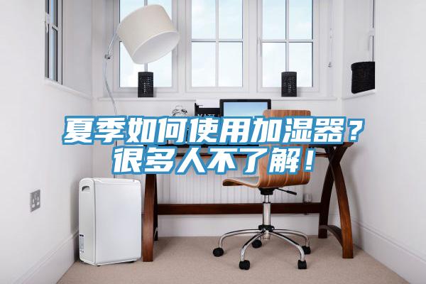 夏季如何使用加濕器？很多人不了解！