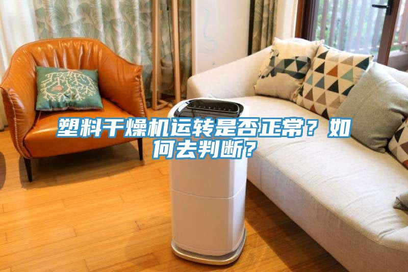 塑料干燥機運轉是否正常？如何去判斷？