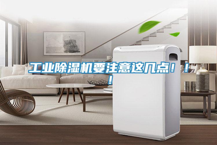 工業(yè)除濕機要注意這幾點！?。?></div>
								<div   id=