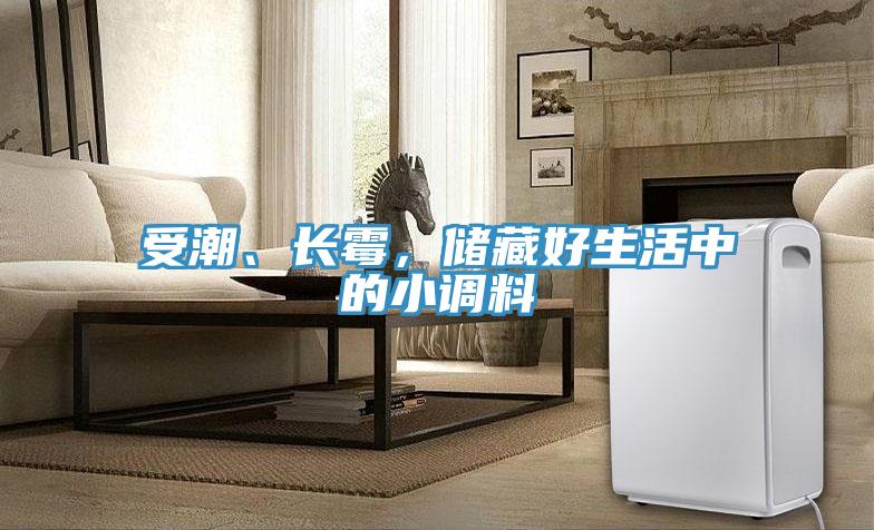 受潮、長(zhǎng)霉，儲(chǔ)藏好生活中的小調(diào)料