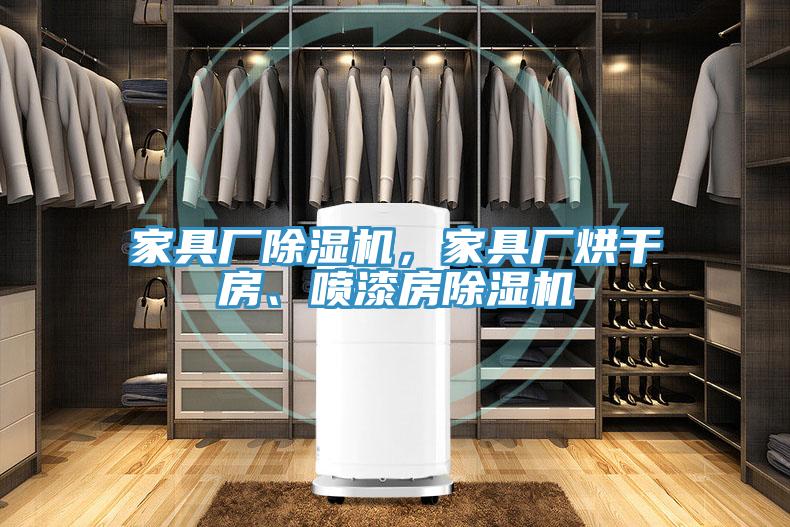 家具廠除濕機(jī)，家具廠烘干房、噴漆房除濕機(jī)
