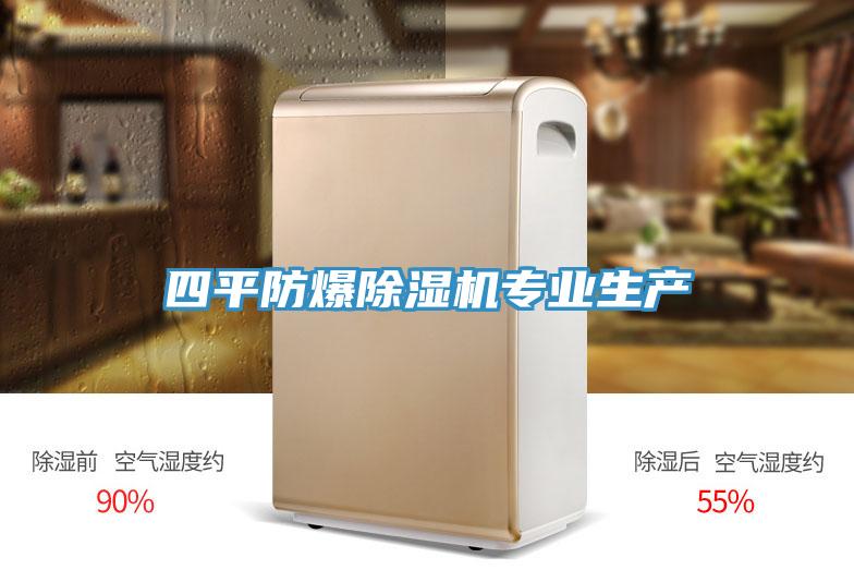 四平防爆除濕機(jī)專(zhuān)業(yè)生產(chǎn)