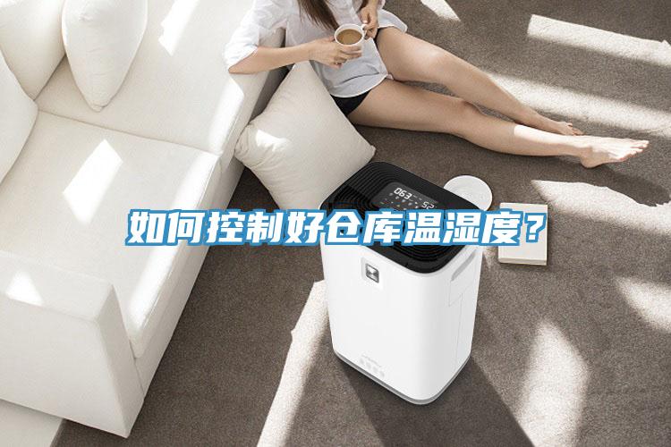 如何控制好倉(cāng)庫(kù)溫濕度？