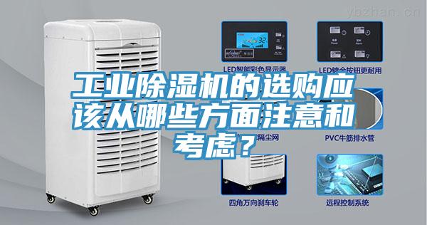 工業(yè)除濕機的選購應(yīng)該從哪些方面注意和考慮？