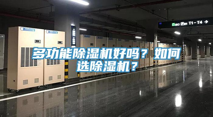 多功能除濕機好嗎？如何選除濕機？