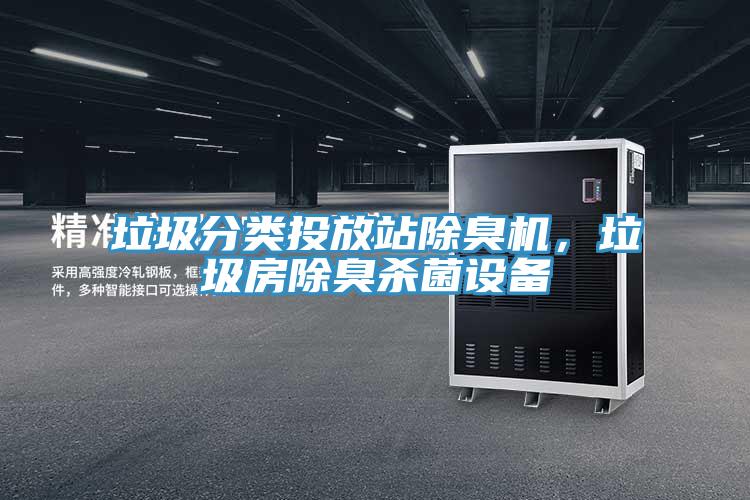 垃圾分類投放站除臭機(jī)，垃圾房除臭殺菌設(shè)備