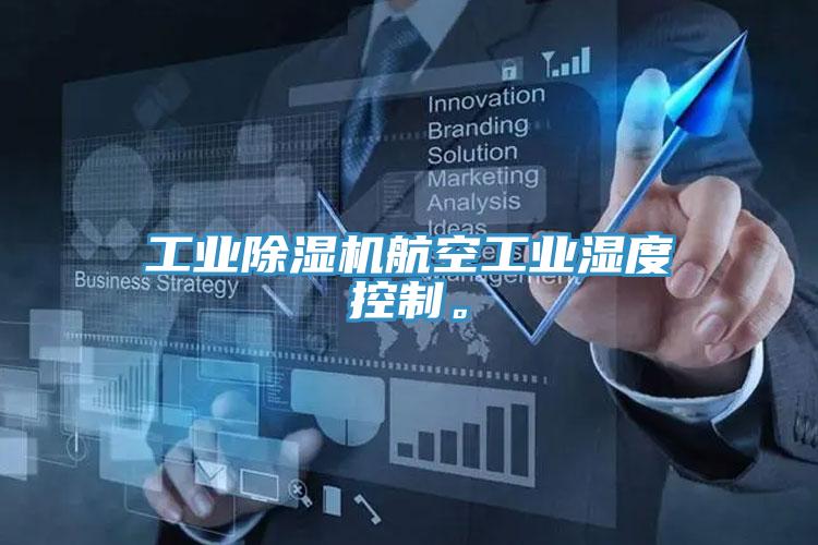 工業(yè)除濕機航空工業(yè)濕度控制。