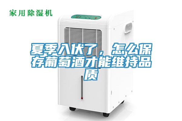 夏季入伏了，怎么保存葡萄酒才能維持品質(zhì)