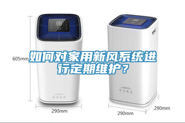 如何對家用新風(fēng)系統(tǒng)進(jìn)行定期維護(hù)？