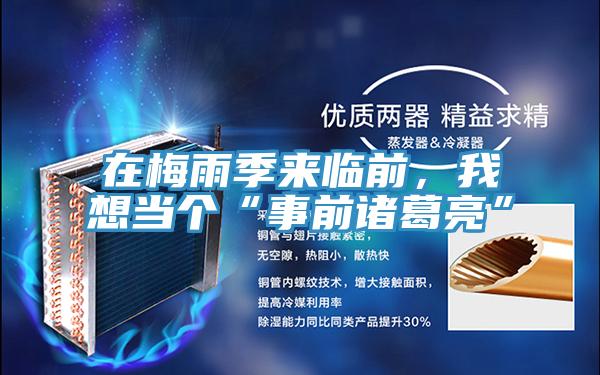 在梅雨季來(lái)臨前，我想當(dāng)個(gè)“事前諸葛亮”