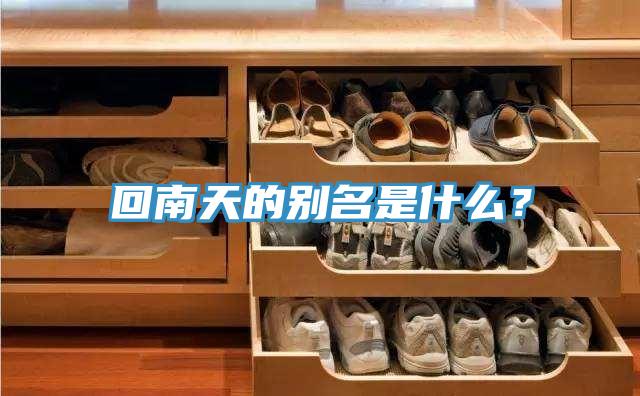 回南天的別名是什么？