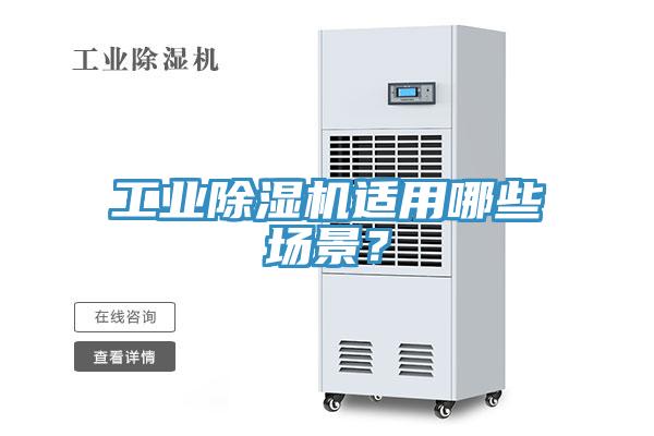 工業(yè)除濕機(jī)適用哪些場(chǎng)景？