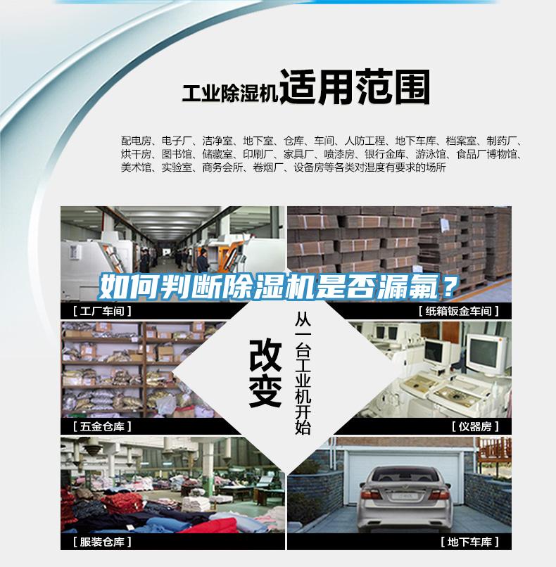 如何判斷除濕機(jī)是否漏氟？