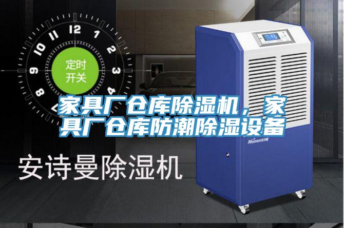 家具廠倉(cāng)庫(kù)除濕機(jī)，家具廠倉(cāng)庫(kù)防潮除濕設(shè)備