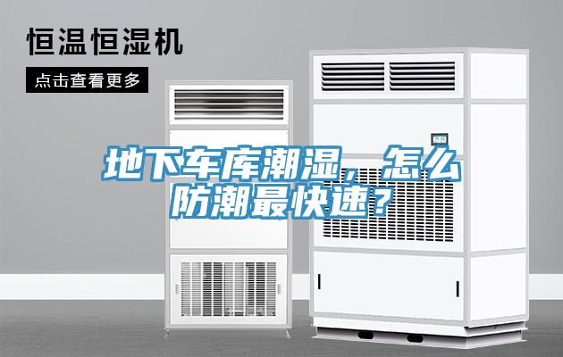 地下車庫潮濕，怎么防潮最快速？