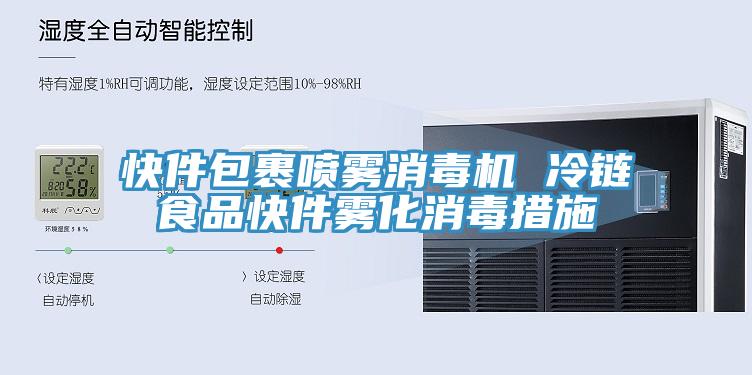 快件包裹噴霧消毒機 冷鏈?zhǔn)称房旒F化消毒措施
