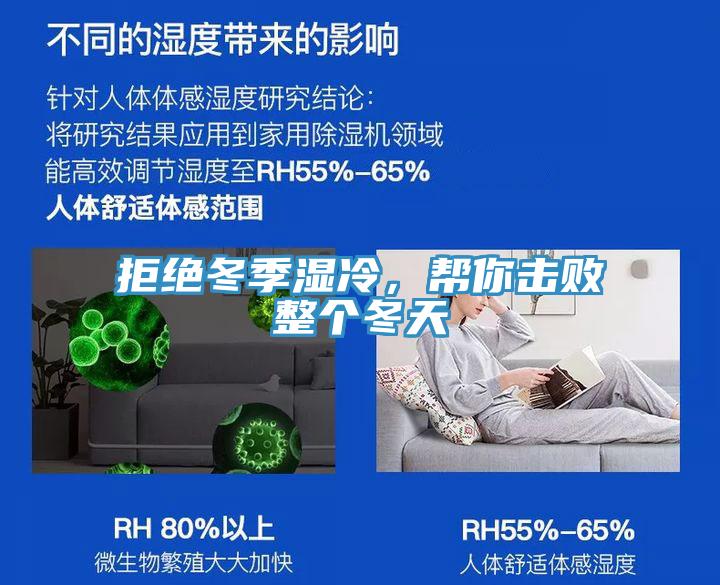 拒絕冬季濕冷，幫你擊敗整個(gè)冬天