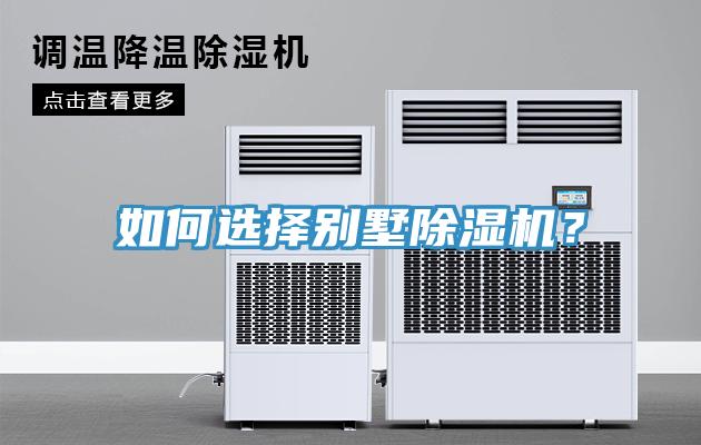 如何選擇別墅除濕機(jī)？