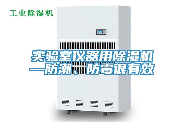 實(shí)驗(yàn)室儀器用除濕機(jī)—防潮、防霉很有效