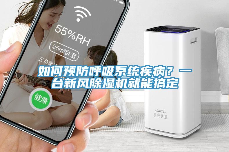 如何預(yù)防呼吸系統(tǒng)疾病？一臺(tái)新風(fēng)除濕機(jī)就能搞定