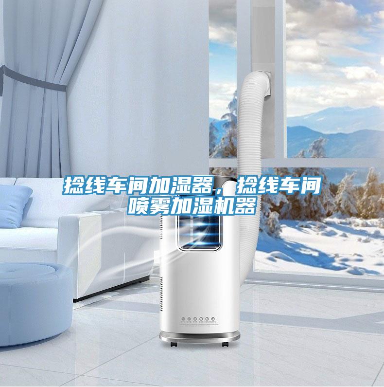 捻線車間加濕器，捻線車間噴霧加濕機(jī)器