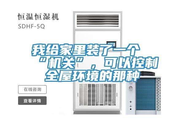我給家里裝了一個(gè)“機(jī)關(guān)”，可以控制全屋環(huán)境的那種