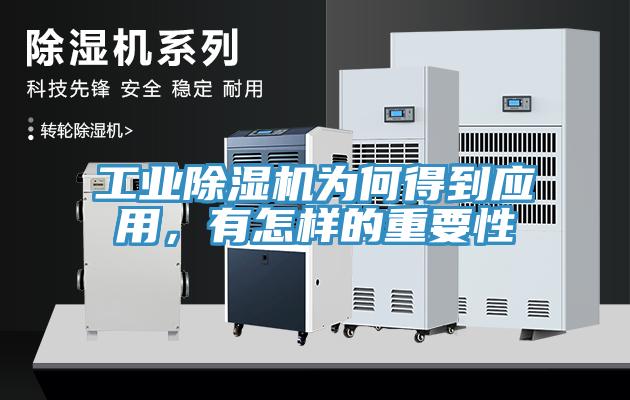 工業(yè)除濕機為何得到應用，有怎樣的重要性