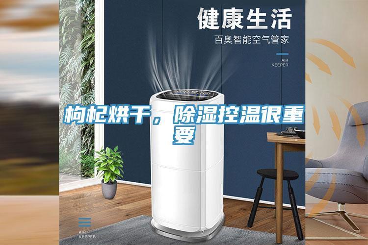 枸杞烘干，除濕控溫很重要
