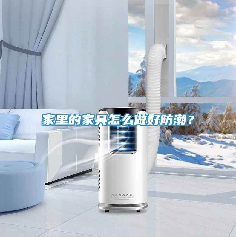家里的家具怎么做好防潮？