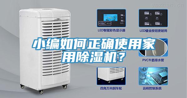 小編如何正確使用家用除濕機(jī)？