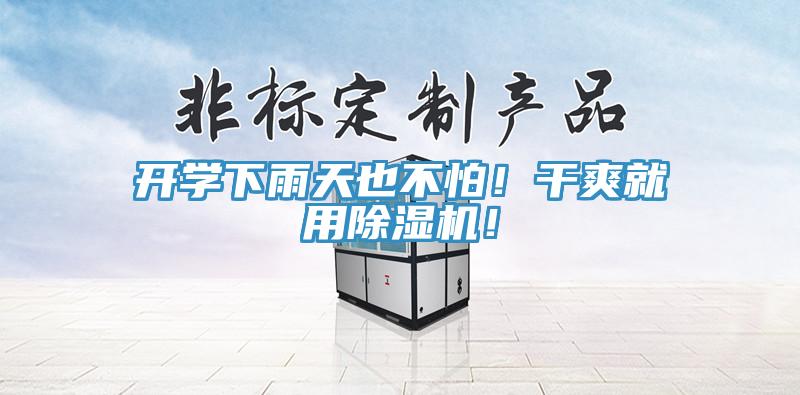 開學(xué)下雨天也不怕！干爽就用除濕機！