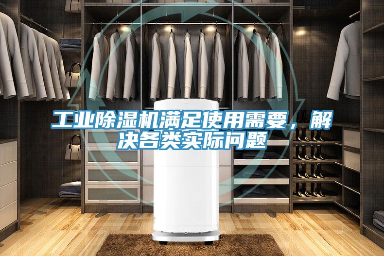工業(yè)除濕機滿足使用需要，解決各類實際問題