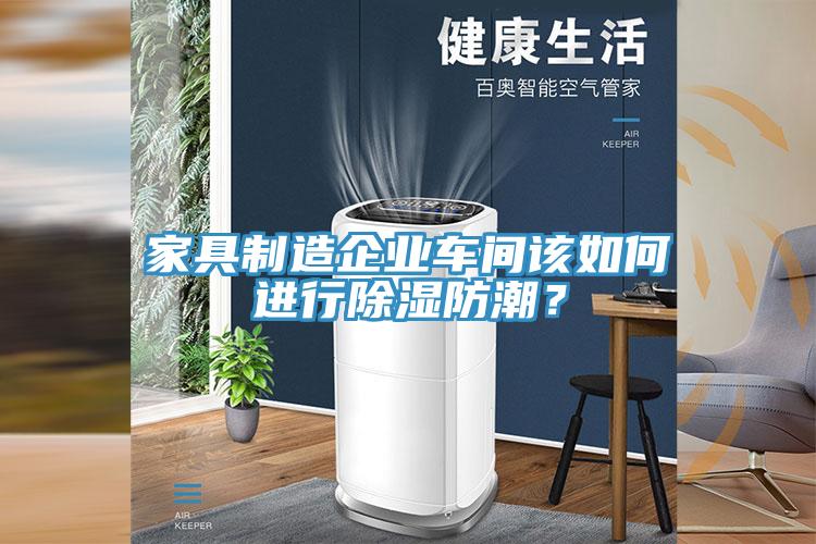 家具制造企業(yè)車間該如何進(jìn)行除濕防潮？