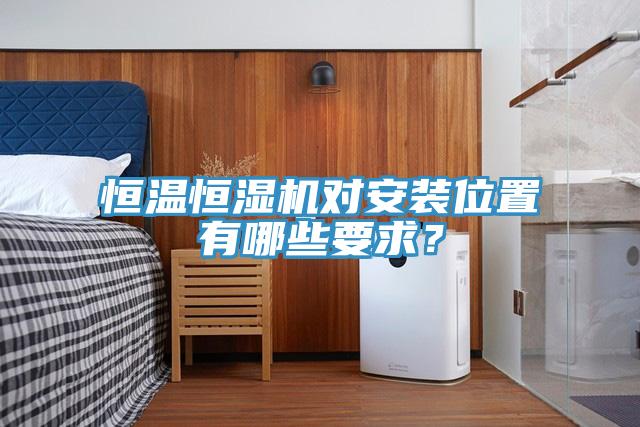 恒溫恒濕機(jī)對(duì)安裝位置有哪些要求？