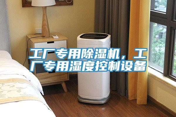 工廠專用除濕機，工廠專用濕度控制設備