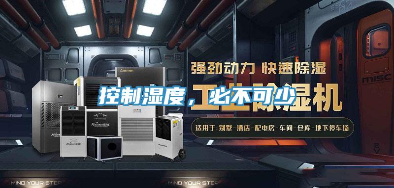 控制濕度，必不可少
