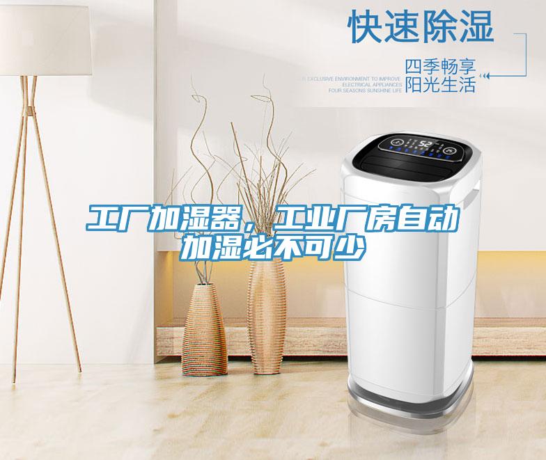 工廠加濕器，工業(yè)廠房自動加濕必不可少